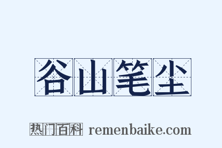 谷山笔尘是什么意思的图片